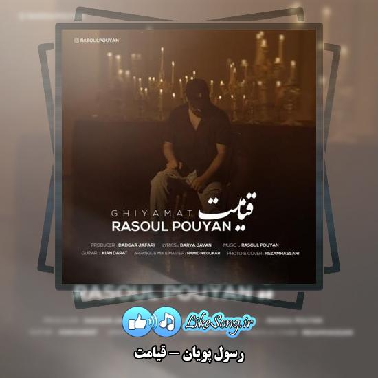 دانلود آهنگ رسول پویان قیامت
